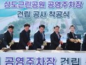 관악구, 상도근린공원 주차장 새 이름 주민 염원 담은 ‘은천 국사봉 공영주차장’ 확정