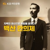 KB국민은행, 순국선열의 날 맞아 백산 안희제 조명한 특별 영상 공개