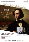 낭만주의 거장의 선율로 물드는 가을 밤... 용산구, 클래식 공연 '멘델스존-그 낭만에 대하여' 개최