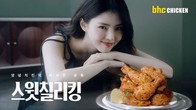 bhc, 한소희와 함께한 신메뉴 ‘스윗칠리킹’ TVC 온에어