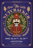 K-컬처 입은 크리스마스 선물... 마포문화재단 2025 M 송년시리즈 II - 발레 ‘호두까기인형