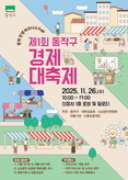 동작구, 제1회 경제 대축제 개최 … 지역 경제인들을 위한 ‘상생 한마당’