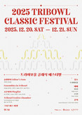 따뜻한 연말을 함께, ‘트라이보울 클래식 페스티벌’ 12월 20, 21일 개최