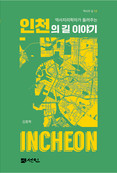 인천문화재단. 역사의 길 시리즈 제12집으로 발간