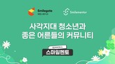 스마일게이트 희망스튜디오, ‘스마일멘토 시즌4’ 마무리