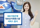 IBK기업은행, 중소기업 전자상거래 간소화 ‘IBK상거래원스톱 서비스’ 출시