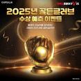 컴투스프로야구V25, 유저가 뽑은 ‘2025 KBO 골든글러브’ 예측 결과 공개
