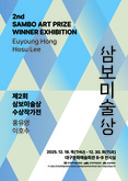 대구문화예술진흥원 ‘제2회 삼보미술상’ 수상작가 기념전시 개최