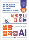 [신간] 시켜보니 다 되는 생활밀착형 AI