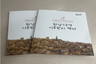 성공적 이주 기록 백서에 담아... 용산구,‘한남3구역 이주관리 백서’ 발간