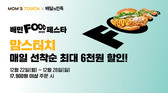 맘스터치, 28일까지 ’배민푸드페스타’로 할인 혜택 제공