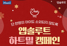 매일유업, ‘하트밀 캠페인’ 한정판 굿즈 조기 완판