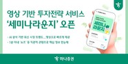 하나증권, 영상 투자전략 서비스 ‘세미나라운지’ 출시
