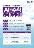동대문구×고등과학원, 겨울방학 ‘AI·수학 과학아카데미’…부모와 함께 듣는 과학 수업
