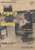2026 전남도립미술관 기증작품전 'A Legacy of Giving' 개최