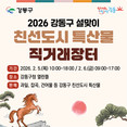 강동구에 전국 특산물이 모인다!    강동구, 2026 설맞이 친선도시 특산물 직거래장터 운영