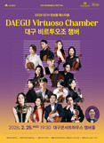 대구 비르투오조 챔버, 2026 DCH 앙상블 페스티벌 무대 오른다