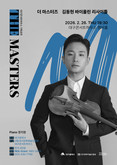 대구콘서트하우스 ‘더 마스터즈’ 국제무대가 주목한 바이올리니스트 김동현의 리사이틀