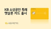 KB국민카드, ‘KB소상공인 특례 햇살론카드’ 출시