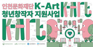 인천문화재단,  'K-Art 청년 창작자 지원' 참여자 모집