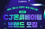CJ온스타일, ‘2026 CJ온큐베이팅’ 110억 펀드 조성