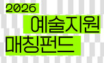 한국메세나협회, ‘2026 예술지원 매칭펀드’ 접수 시작