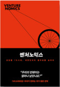 [신간] 벤처노믹스 - 성장률 1% 시대, 대한민국의 활주로를 늘려라