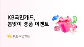 KB국민카드, 봄맞이 KB Pay 경품 이벤트 실시