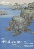 현대적 수묵의 정수, 허달재의 예술 세계... 전남도립미술관 '直軒 허달재, 삶을 품다'전 개최