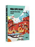 아르코, 취향 따라 계절 따라 즐기는  나만의 예술 안내서 '예술 산책 2026' 발간