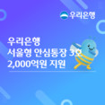 우리은행, ‘서울형 안심통장 3호’ 2000억원 비대면 대출 지원