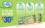 남양유업 이오 30주년…누적 판매 34억 개 달해