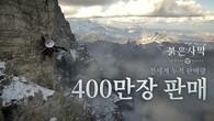 펄어비스 ‘붉은사막’, 글로벌 누적 판매 400만 장 돌파