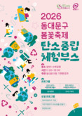 동대문구, 봄꽃축제에 ‘탄소중립 놀이터’ 연다…재활용 악기·자전거 발전 체험까지