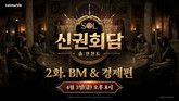 넷마블, ‘SOL: enchant’ 유튜브 라이브 ‘신권회담 2화’ 3일 진행
