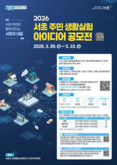주민과 AI가 함께 만드는 내일!  서초구,‘2026 주민 생활실험 아이디어 공모전’개최