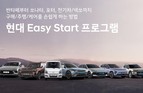 현대자동차, ‘이지 스타트 프로그램’으로 구매부터 보유까지 전방위 지원