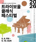 봄날의 클래식, ‘트라이보울 클래식 페스티벌’ 5월 8~10일 개최