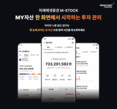 미래에셋증권, ‘MY자산’ 서비스 전면 개편… ‘M-STOCK 3.0’ 시대 개막