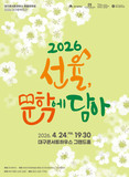 대구콘서트하우스–대구문학관 협력, '선율, 문학에 담아' 개최
