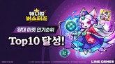 라인게임즈 ‘애니멀 버스터즈’, 출시 3일 만에 양대 마켓 인기 TOP 10 진입