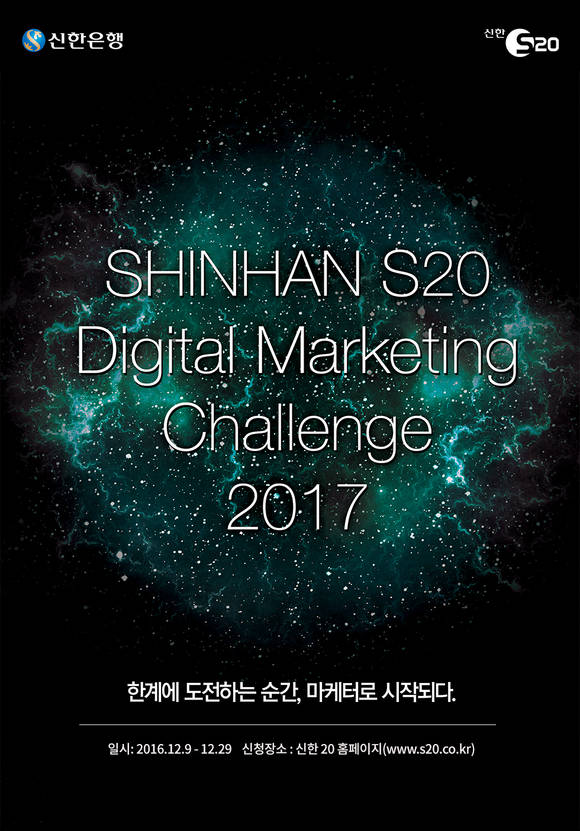 S20 디지털 마케팅 챌린지 2017 포스터. (자료=신한은행)