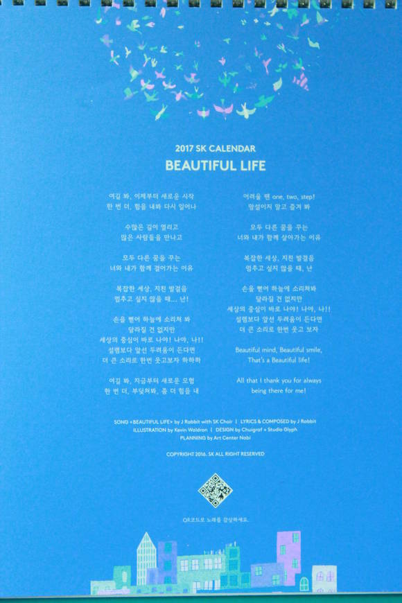 SK그룹의 2017년 달력 ‘뷰티풀 라이프’(Beautiful Life). 뮤지션 제이래빗의 노래를 감상할 수 있는 QR코드를 통해 달력의 공간, 감각적 한계를 넘고 있다. (일러스트 = Kevin Waldron, 사진 = SK)