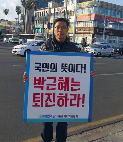 더불어민주당 위성곤 국회의원이 박근혜 대통령 퇴진을 요구하며 피켓시위하는 모습. (사진=위성곤 국회의원 블러그)