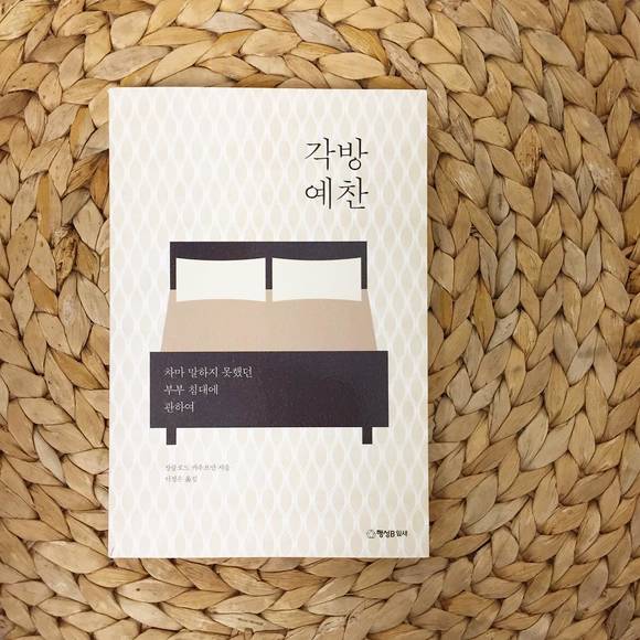 소르본 대학의 사회학 교수 장클로드 카우프만의 저서 '각방예찬'의 표지. (사진 = 인스타그램)