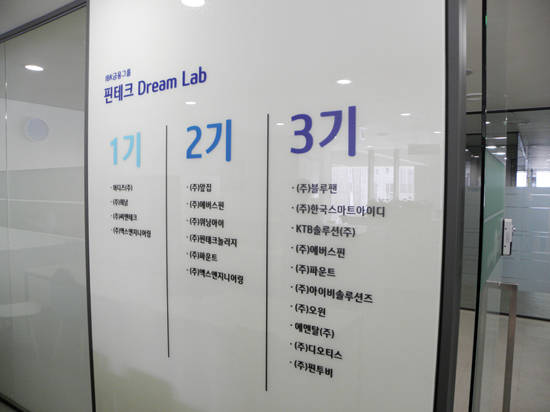 기업은행은 드림랩을 통해 핀테크 기업들의 사업 활성화를 지원하고 있다. 사진 = 이성호 기자