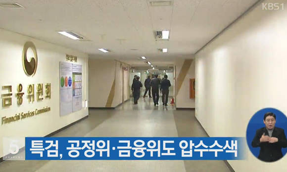 지난 2월 3일 박근혜-최순실 게이트와 관련해 특검이 공정거래위원회 등에 대한 압수수색을 실시한 내용을 보도하는 KBS TV 화면.