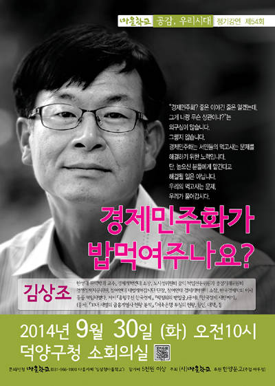 김상조 교수가 2014년 경제민주화를 주제로 경기도 고양시에서 가진 강연회를 알리는 포스터.