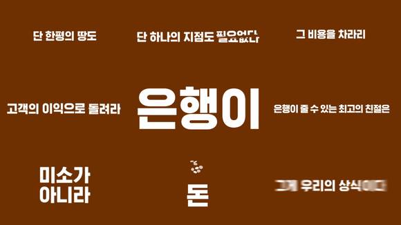 케이뱅크 '무지점' 편 광고. 촬영된 화면이 아니라 타이포그래피를 이용한 자막 화면의 비중이 더 높다. (사진 = 광고화면 캡처)