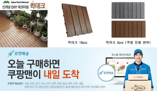 신개념 DIY 데크타일인 퀵데크를 쿠팡에서 구매하면 로캣배송으로 더욱 빠르게 받아볼 수 있다. 사진 = 뉴테크우드
